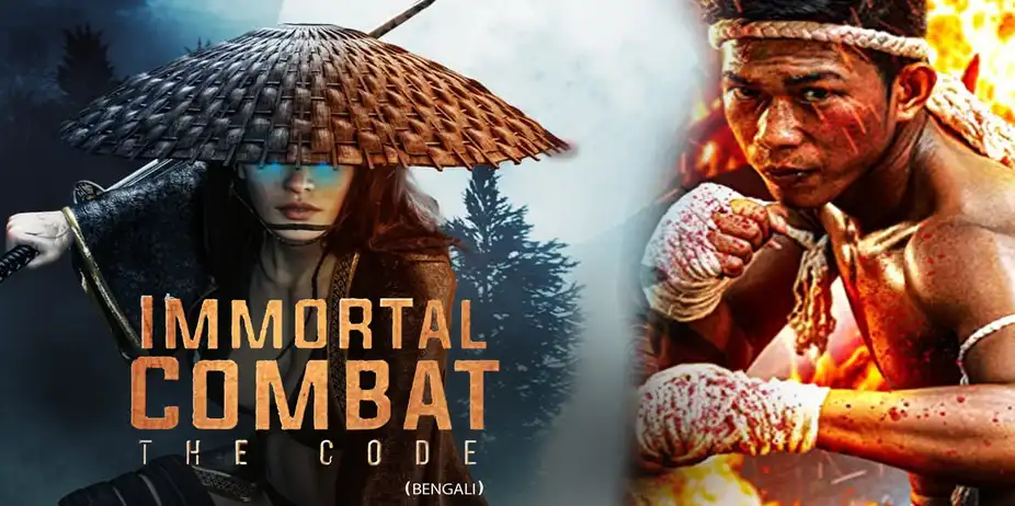 Immortal Combat: The Code (Bengali)