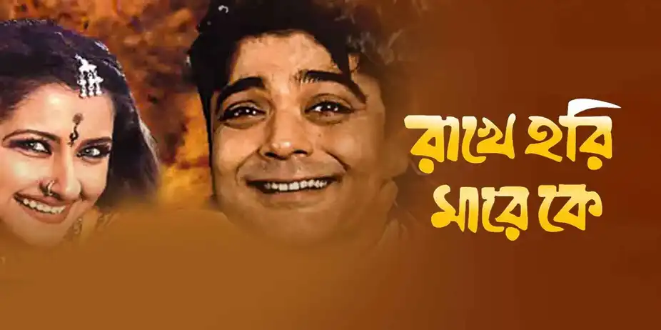Rakhe Hari Mare Ke