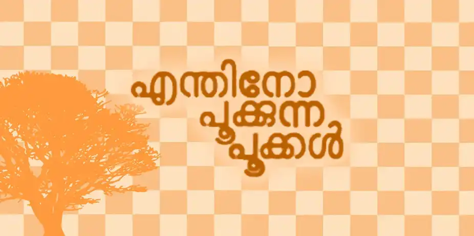 Enthino Pookkunna Pookkal