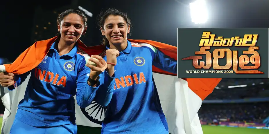 Sivangula Charithra: World Champions 2025