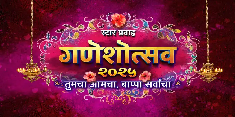 Star Pravah Ganeshotsav 2025