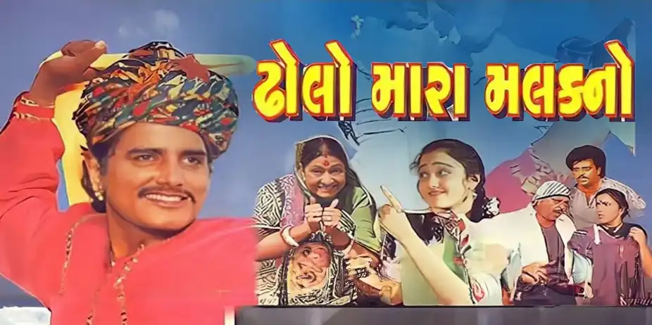 Dholo Mara Malakno
