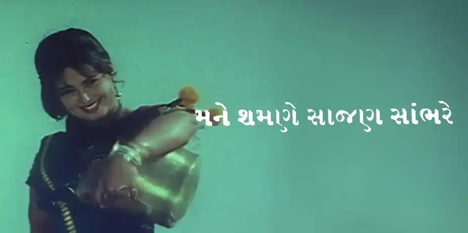 Mane Samne Saajan Saambhare