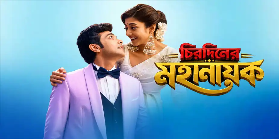 Chirodiner Mahanayak