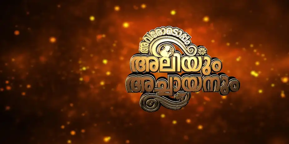 Avarodoppam Aliyum Achayanum