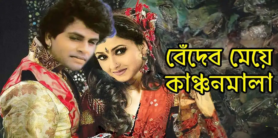 Beder Meye Kanchan Mala