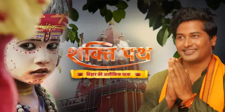 Shakti Path: Bihar Ki Alaukik Yatra
