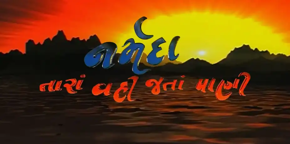 Narmada Tara Vahi Jata Pani