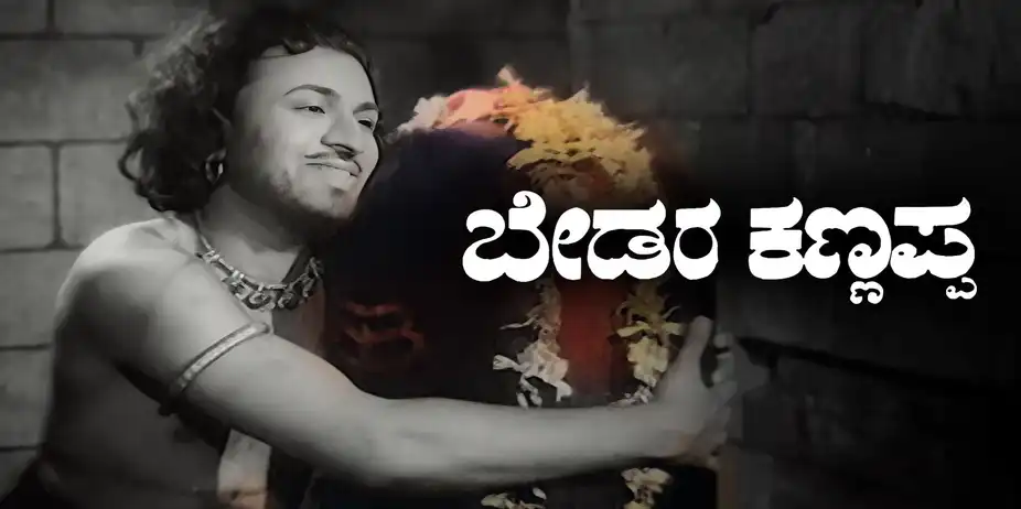 Bedara Kannappa