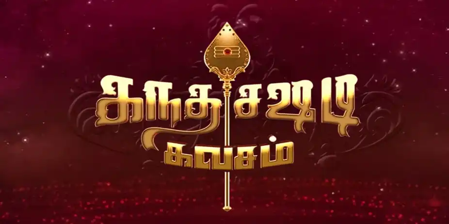 Skantha Shasti Kavasam