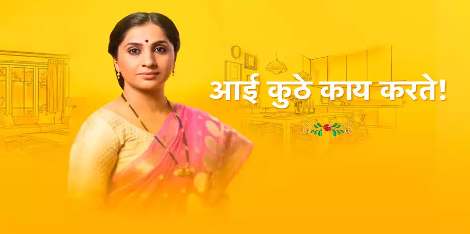 Aai Kuthe Kaay Karte