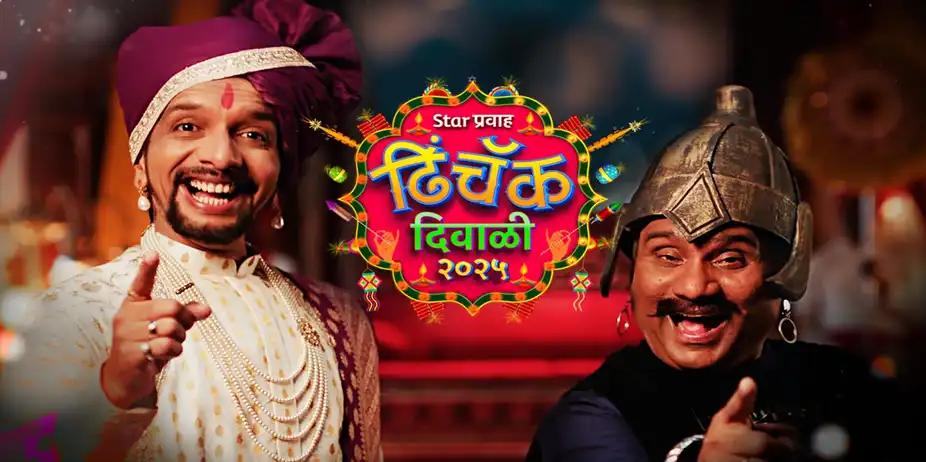 Star Pravah Dhinchak Diwali 2025