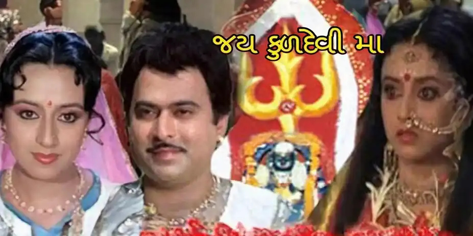 Jai Kuldevi Maa (Gujarati)