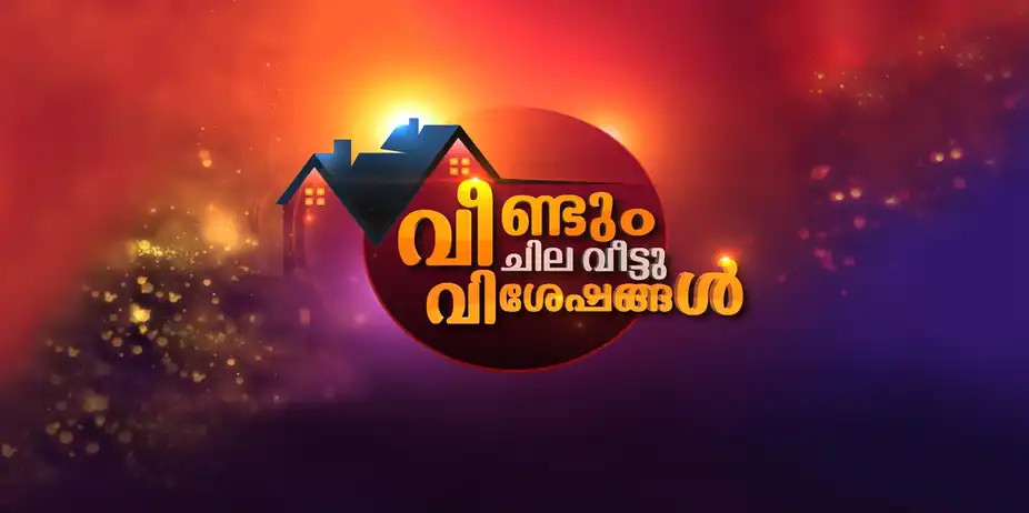 Veendum Chila Veettu Visheshangal