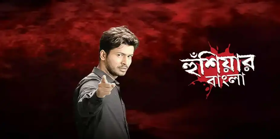 Hushiar Bangla