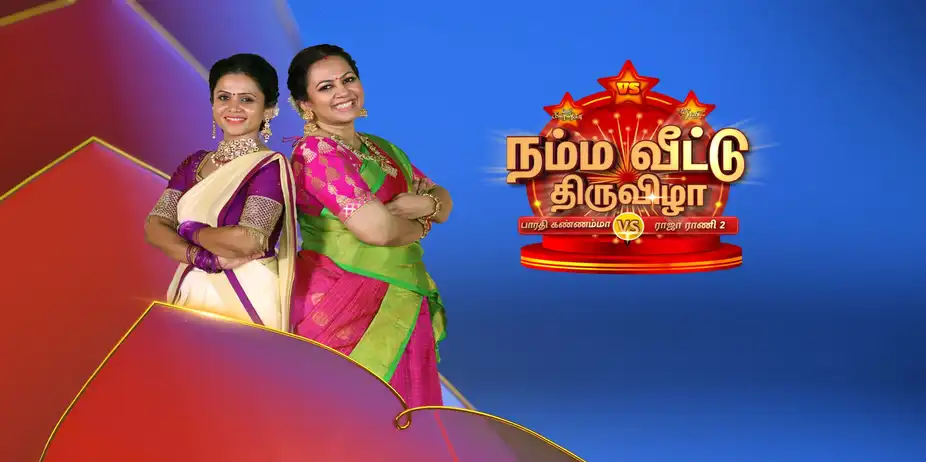 Namma Veettu Thiruvizha
