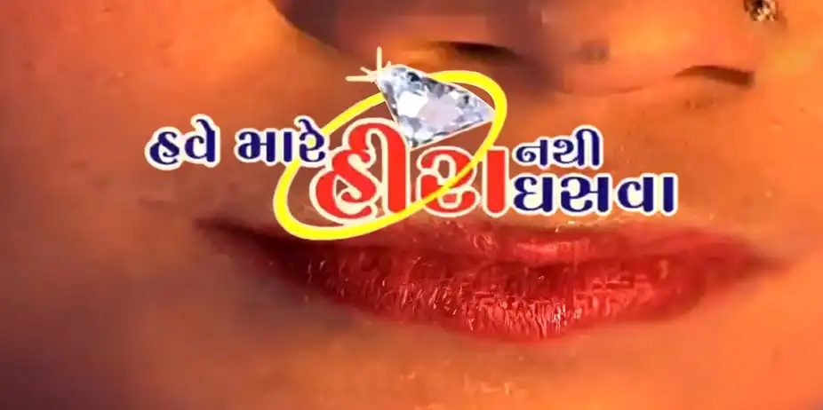 Have Mare Hira Nathi Ghasva