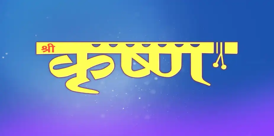 Shri Krishna - Season 1