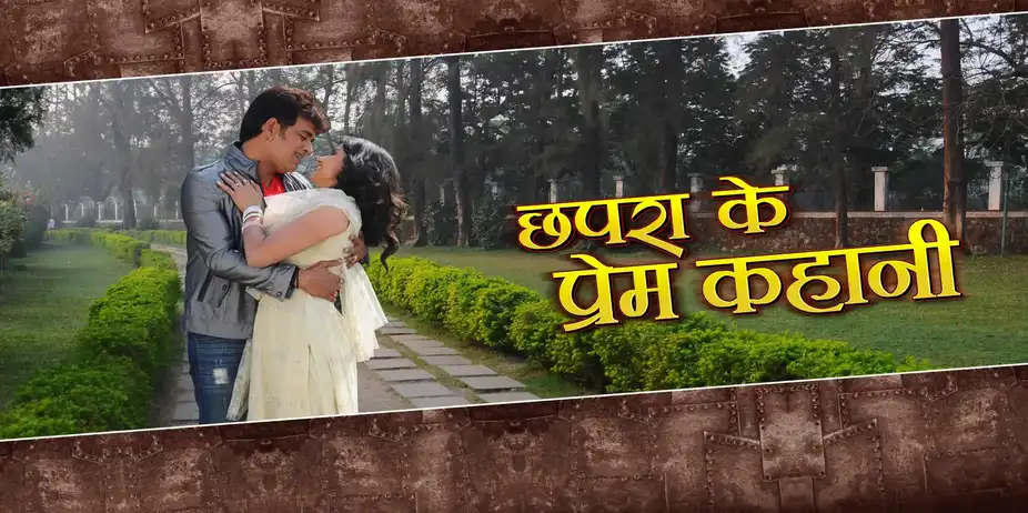 Chhapra Ke Prem Kahani