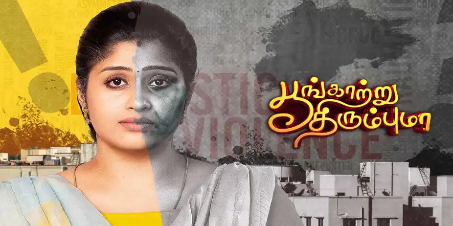 Poongatru Thirumbuma