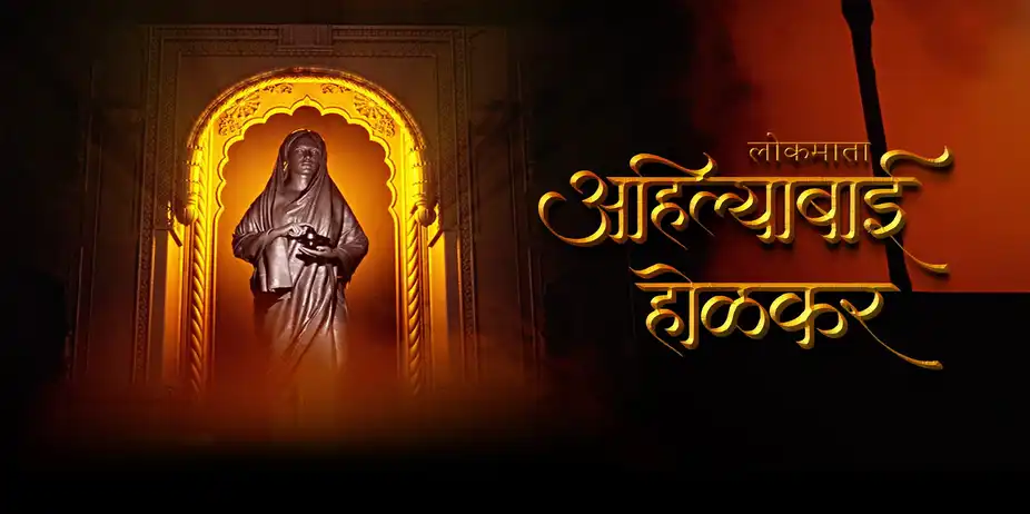 Lokmata Ahilyabai Holkar