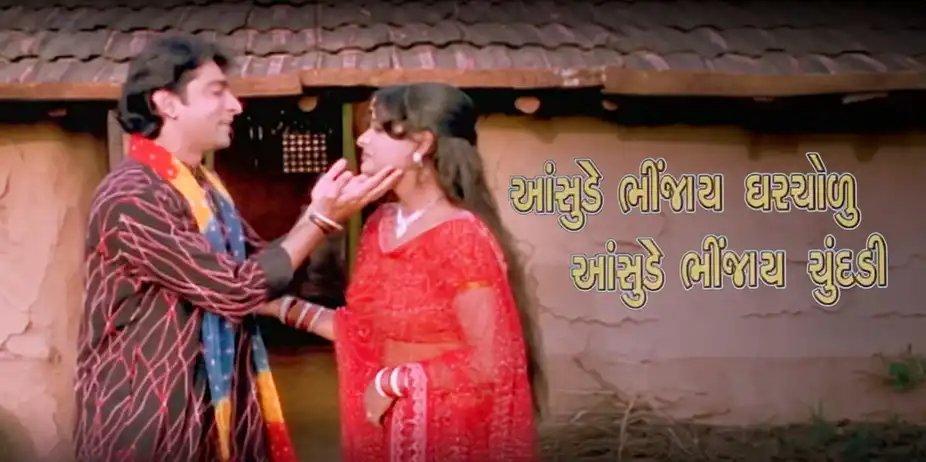 Aasudein Bhinjay Gharchodu Aasudein Bhinjay Chundadi