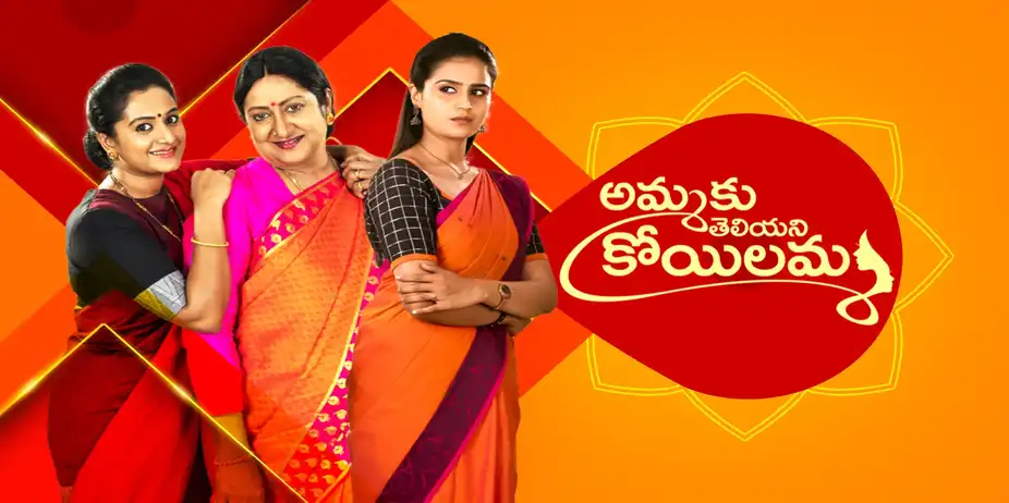 Ammaku Teliyani Koilamma