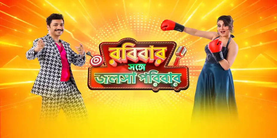 Robibaar Shonge Jalsha Parivaar