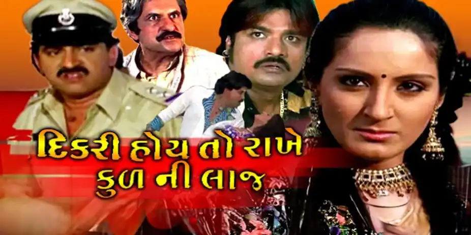 Dikri Hoye Toh Rakhe Kul Ni Laaj