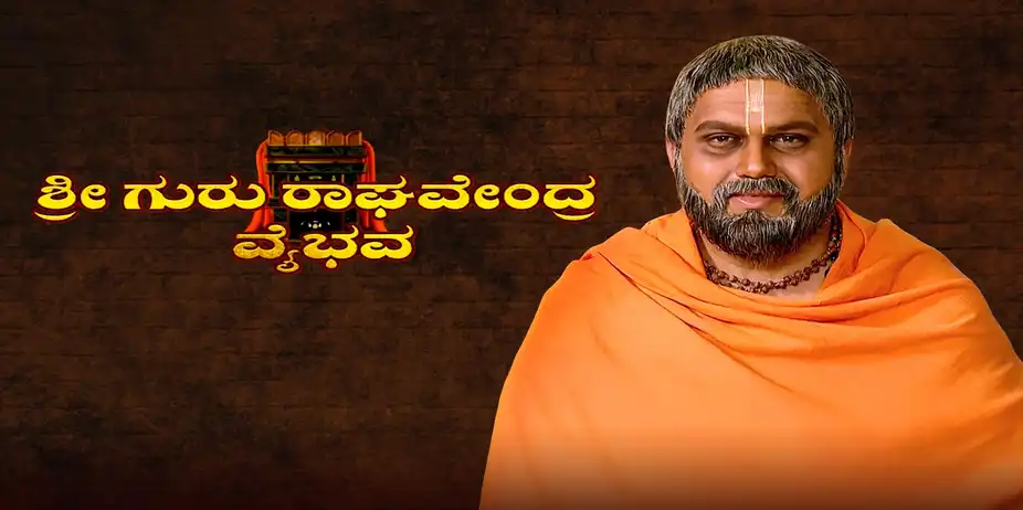 Guru Raghavendra Vaibhava