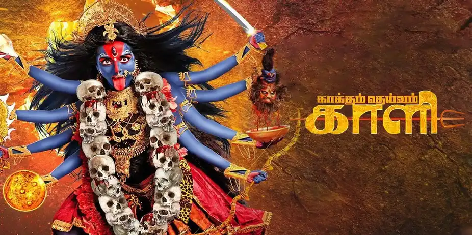 Kaakkum Deivam Kali