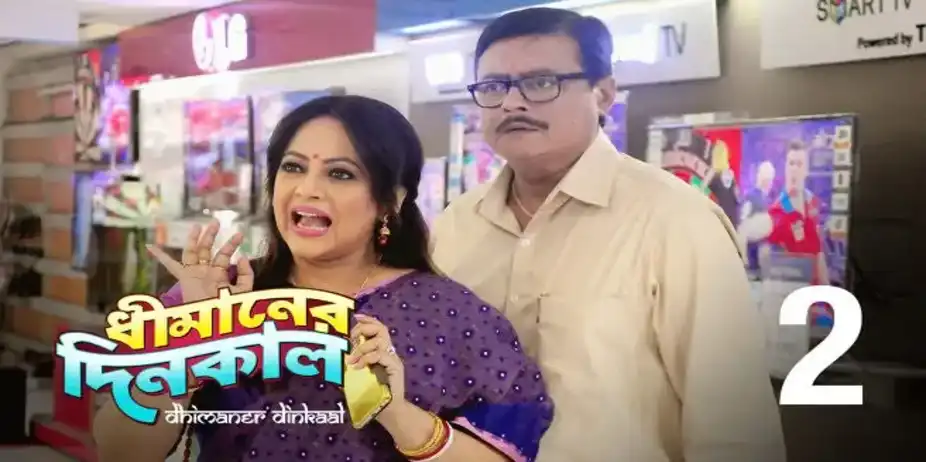 Dhimaner Dinkaal S1 E2 - Digital Mayajaal