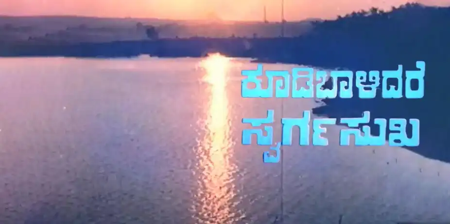 Koodi Balidare Swarga Sukha