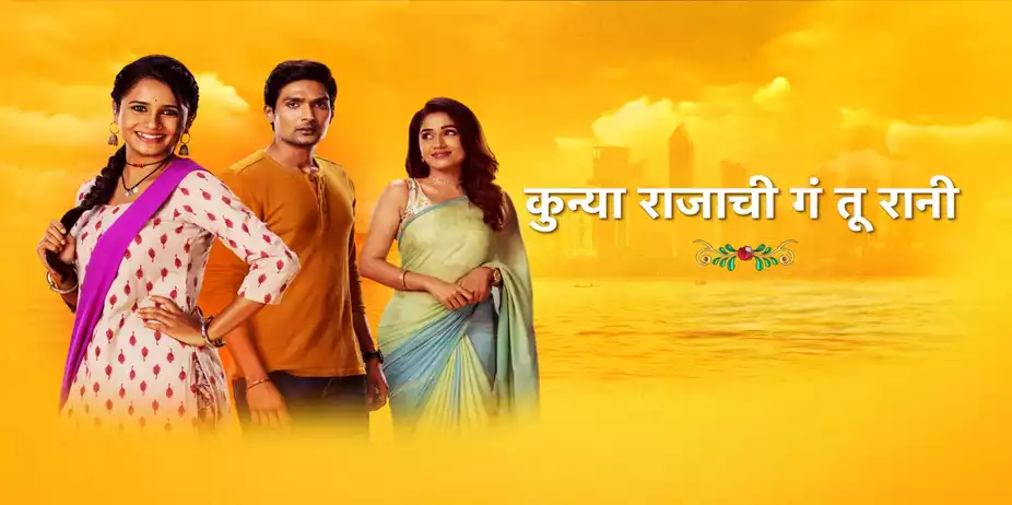 Kunya Rajachi Ga Tu Rani