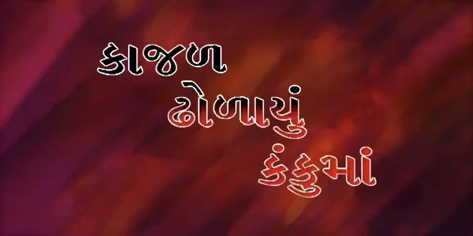 Kajal Dholayu Kankuma