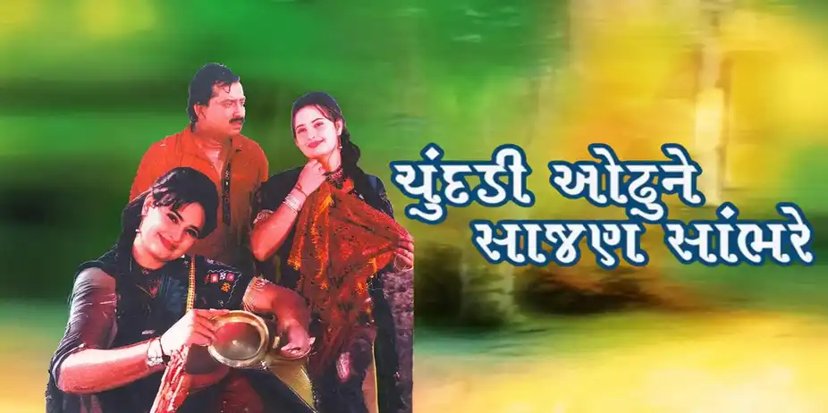 Chundadi Odhu Ne Sajan Sambhre