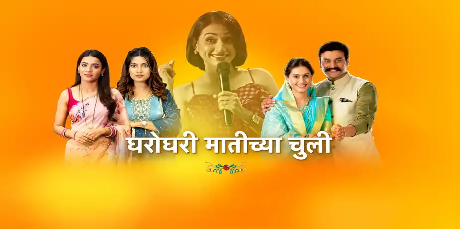 Gharo Ghari Maatichya Chuli