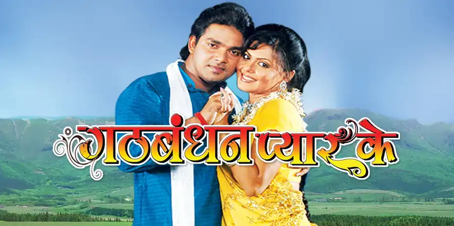 Gathbandhan Pyar Ke