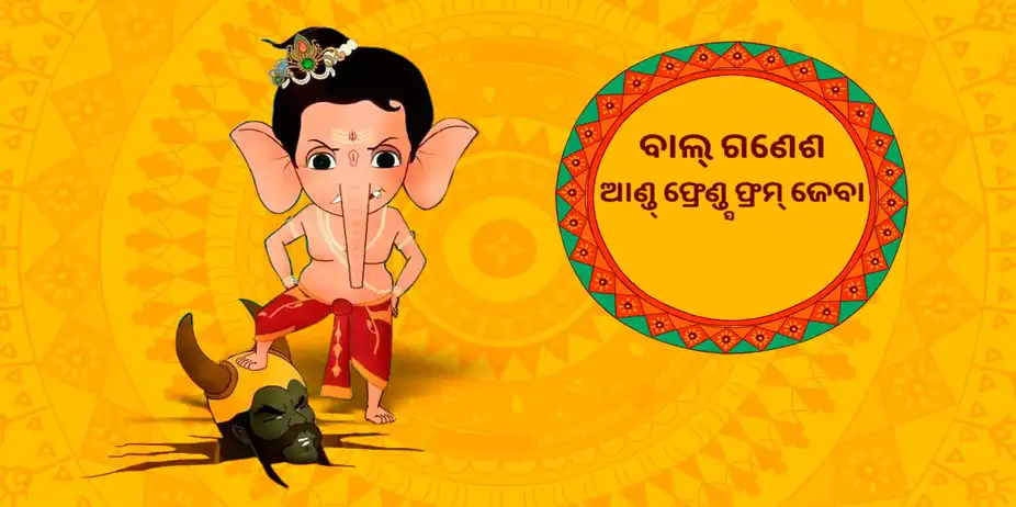 Bal Ganesh and Friends from Zeba