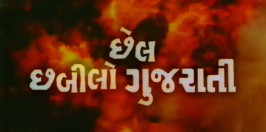 Chail Chabilo Gujarati