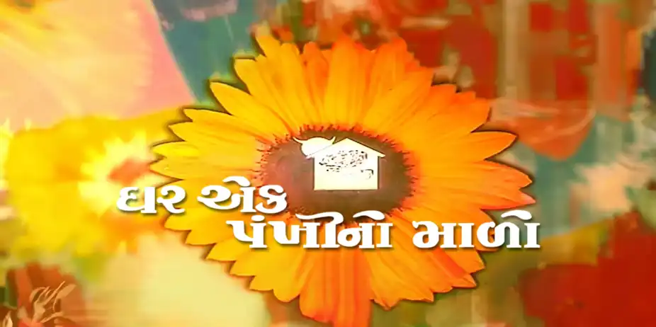 Ghar Ek Pakhkhino Malo