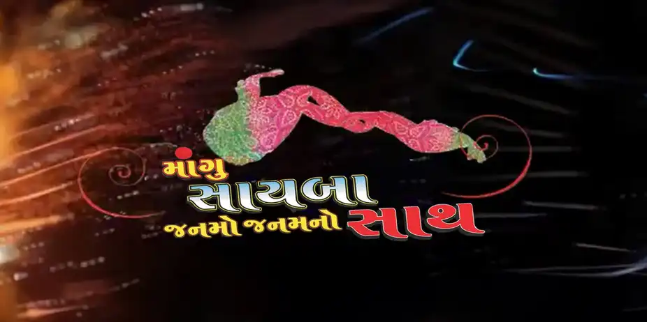 Mangu Saayba Janamo Janam No Sath