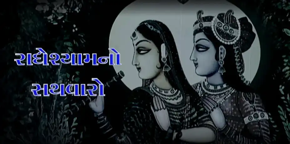 Radheshyam No Sathwaro