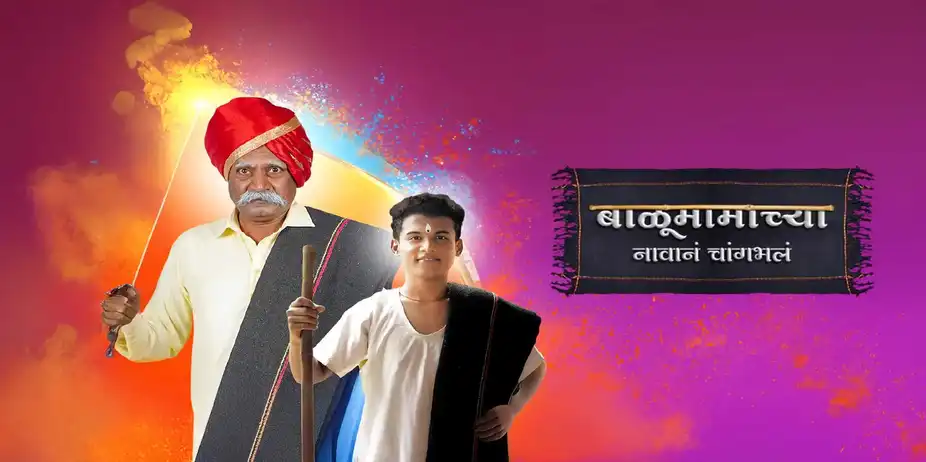 Balumama Chya Navan Chang Bhala