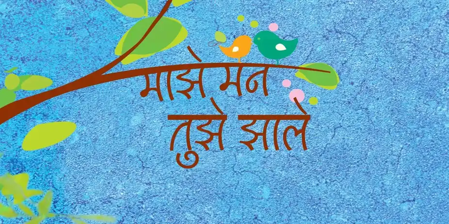 Majhe Mann Tujhe Zhale