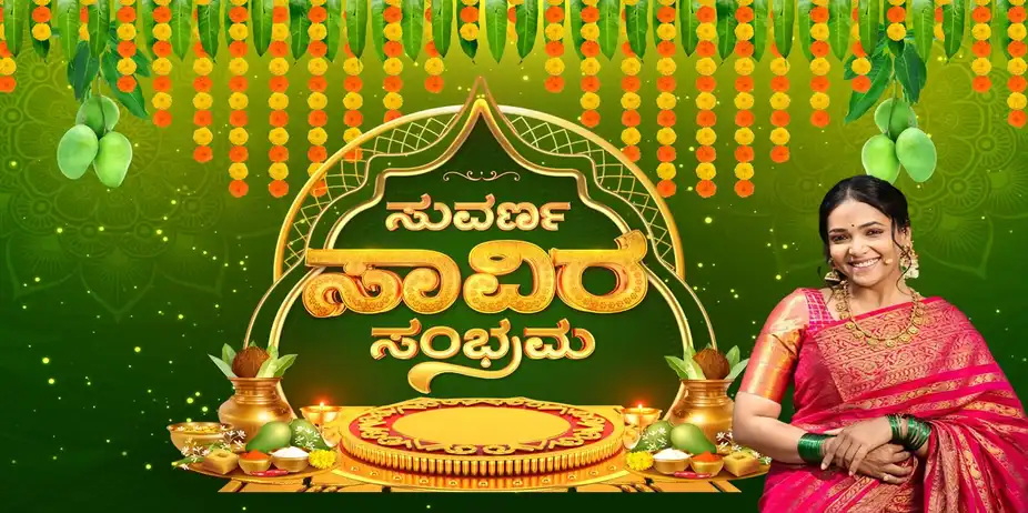 Suvarna Savira Sambhrama