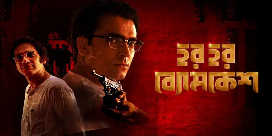 Har Har Byomkesh