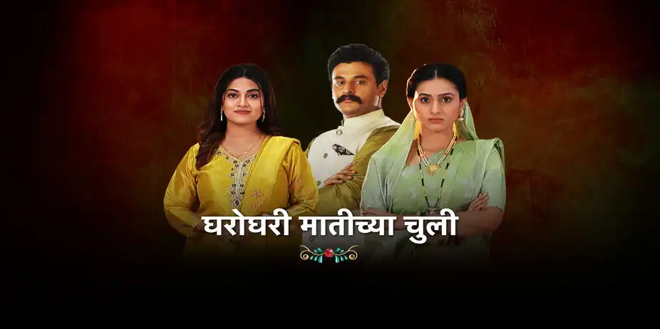 Gharo Ghari Maatichya Chuli