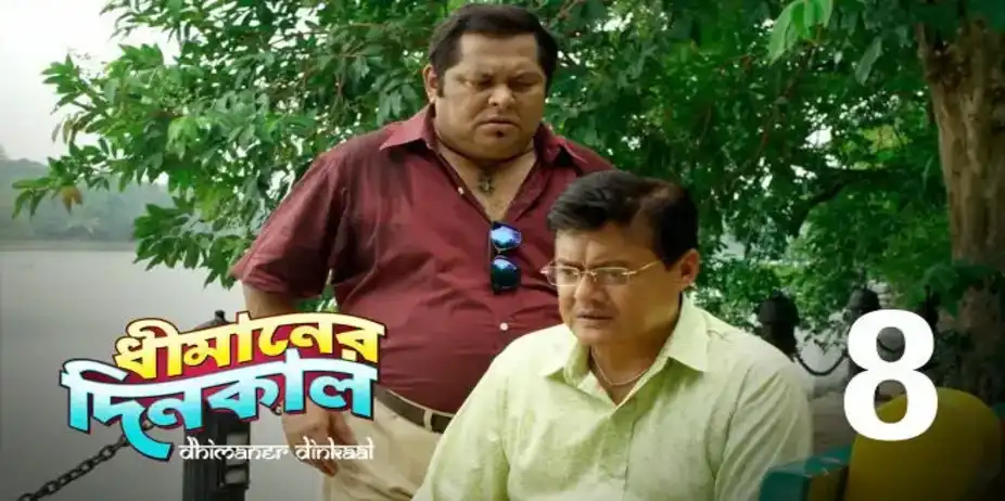 Dhimaner Dinkaal S1 E8 - Tori Ki Ebar Dublo