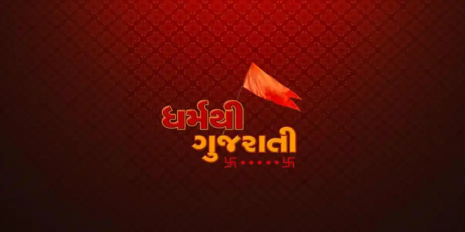 Dharm Thi Gujarati